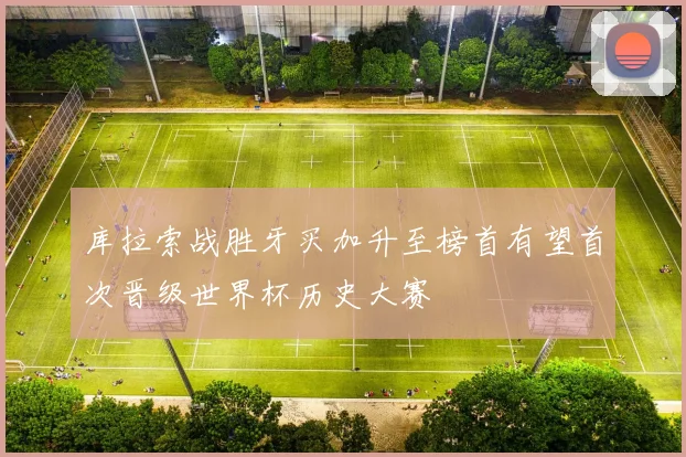 库拉索战胜牙买加升至榜首有望首次晋级世界杯历史大赛