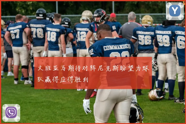 文班亚马期待对阵尼克斯盼望为球队赢得应得胜利