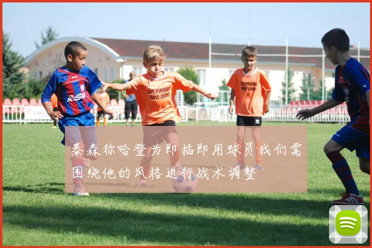 泰森称哈登为即插即用球员我们需围绕他的风格进行战术调整