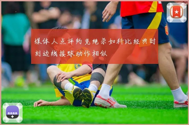 媒体人点评约克绝杀如科比经典时刻边线接球动作相似