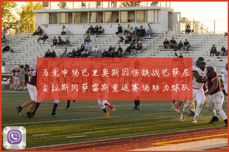 马竞中场巴里奥斯因伤缺战巴萨尼古拉斯冈萨雷斯重返赛场助力球队